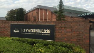 トヨタ産業技術記念館（名古屋市）