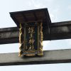 イノシシに囲まれた護王神社（京都市）