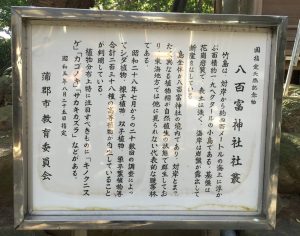 八百富神社の説明板